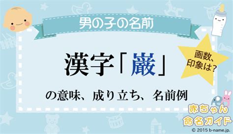 暒 人名|「巌」を使った名前、意味、画数、読み方や名付けの。